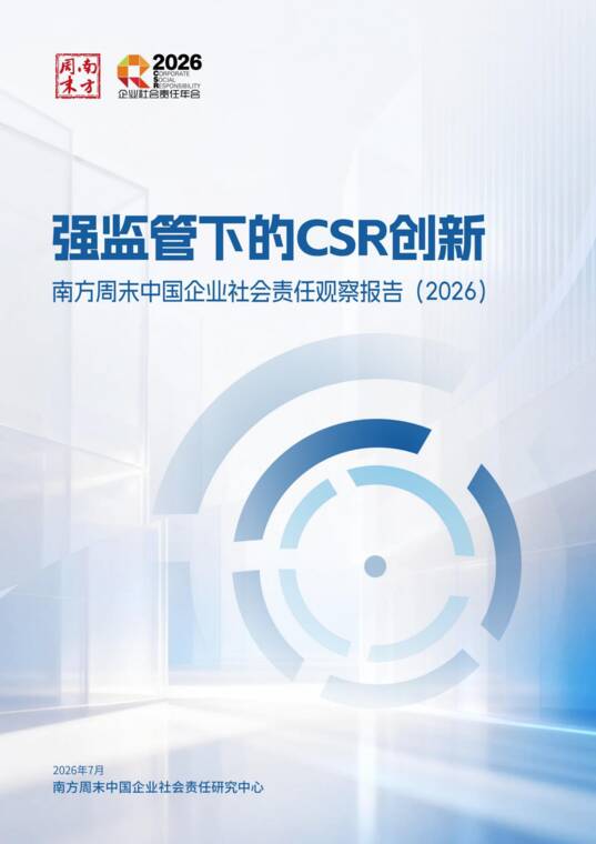 中国企业社会责任责任观察报告2026-南方周末-202607.pdf