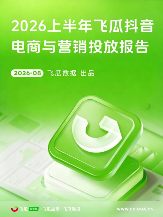 2026上半年抖音电商与营销投放报告-飞瓜数据-202608.pdf 2026上半年抖音电商与营销投放报告-飞瓜数据-202608.pdf