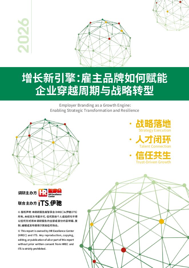 2026增长新引擎雇主品牌如何赋能企业穿越周期与战略转型报告-HR智享会(1).pdf 2026增长新引擎雇主品牌如何赋能企业穿越周期与战略转型报告-HR智享会(1).pdf