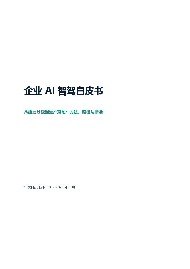 2026企业AI智驾白皮书202607.pdf 2026企业AI智驾白皮书202607.pdf
