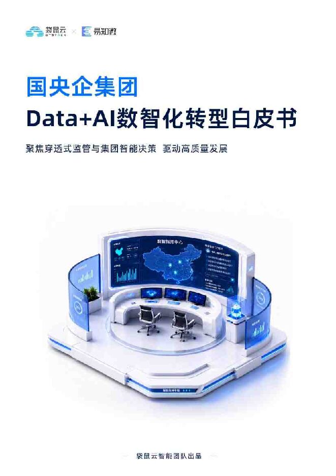 2026国央企集团DataAI数智化转型白皮书.pdf 2026国央企集团DataAI数智化转型白皮书.pdf