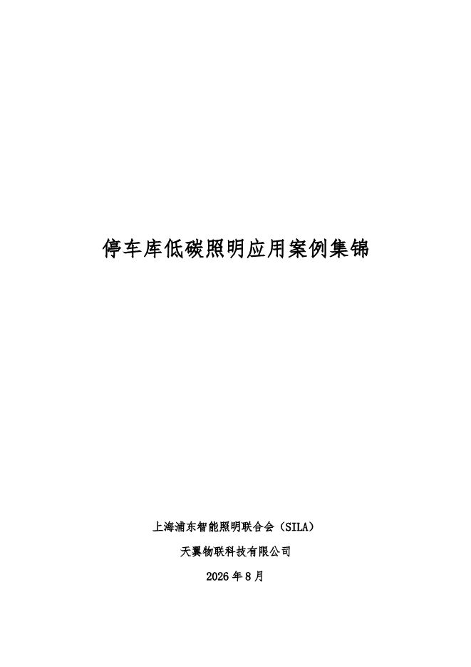 2026停车库低碳照明应用案例集锦白皮书.pdf