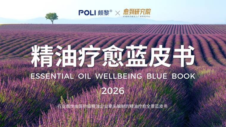 精油疗愈蓝皮书2026-愈到研究院-202608.pdf 精油疗愈蓝皮书2026-愈到研究院-202608.pdf