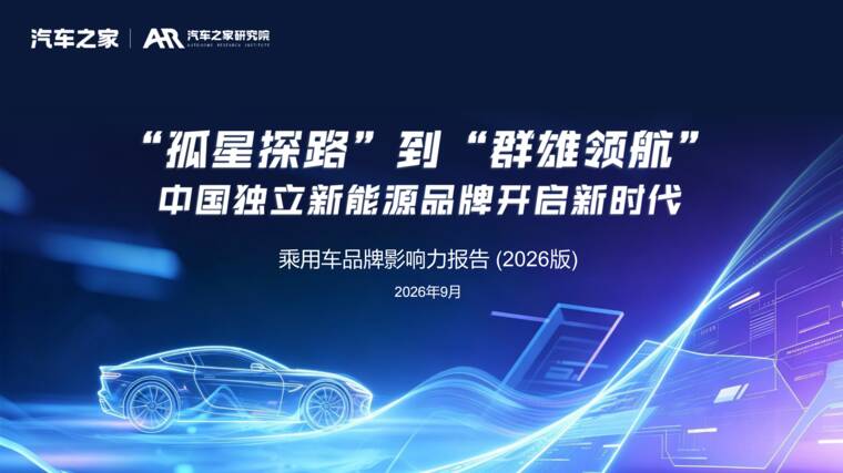 2026年乘用车市场品牌影响力报告-汽车之家研究院-202608.pdf 2026年乘用车市场品牌影响力报告-汽车之家研究院-202608.pdf