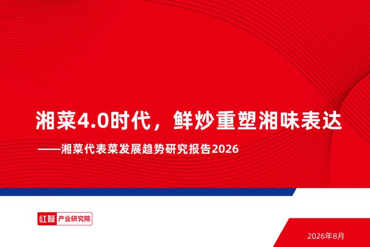 湘菜代表菜发展趋势研究报告2026-红餐产业研究院-202608.pdf 湘菜代表菜发展趋势研究报告2026-红餐产业研究院-202608.pdf