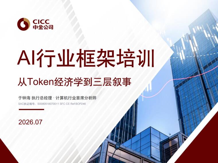 2026AI行业框架培训—从Token经济学到三层叙事.pdf