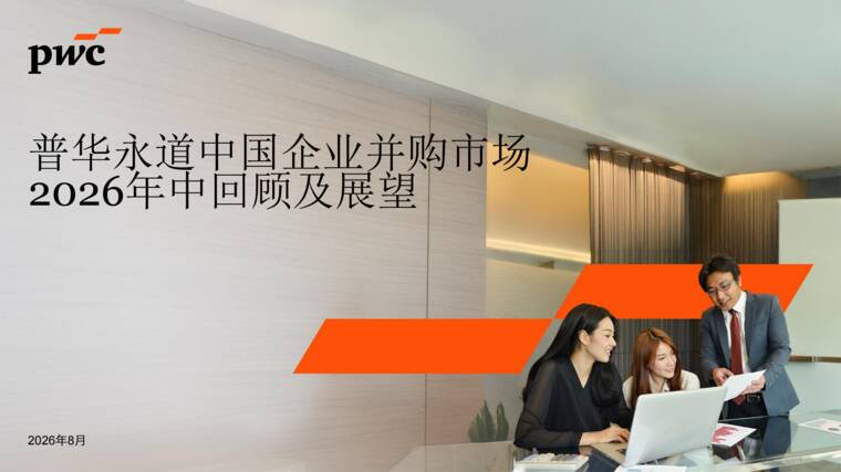 中国企业并购市场2026年中回顾及展望报告-普华永道-202609.pdf 中国企业并购市场2026年中回顾及展望报告-普华永道-202609.pdf
