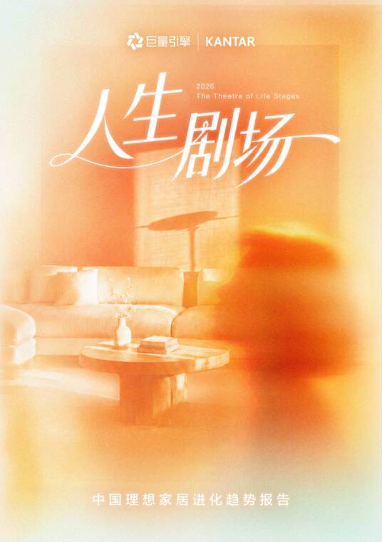 人生剧场:2026中国理想家居进化趋势报告-巨量引擎-202608.pdf 人生剧场:2026中国理想家居进化趋势报告-巨量引擎-202608.pdf