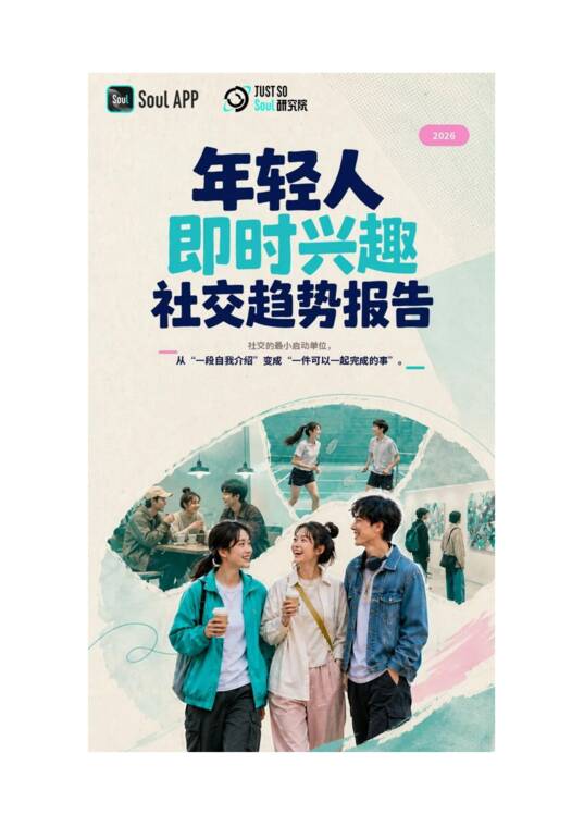 年轻人即时兴趣社交趋势报告-just so soul研究院-202608.pdf