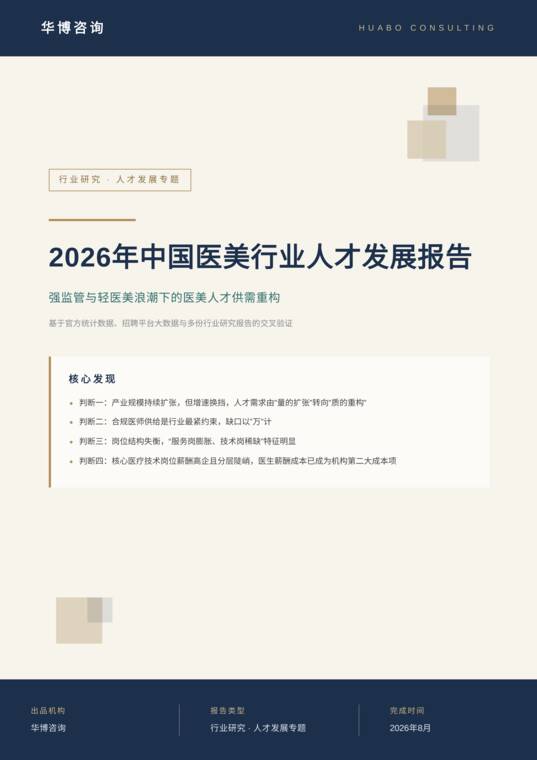 2026年中国医美行业人才发展报告-华博咨询-202608.pdf 2026年中国医美行业人才发展报告-华博咨询-202608.pdf