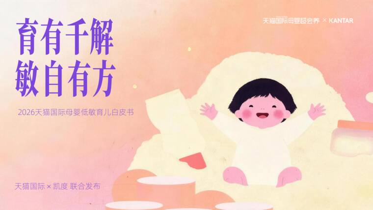 育有千解，敏自有方：2026 天猫国际母婴低敏育儿白皮书-天猫国际-202608.pdf