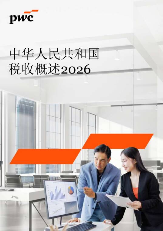 中华人民共和国税收概述2026-普华永道-202608.pdf 中华人民共和国税收概述2026-普华永道-202608.pdf
