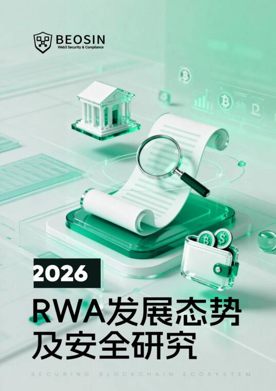 2026RWA发展态势及安全研究报告-Beosin-202609.pdf