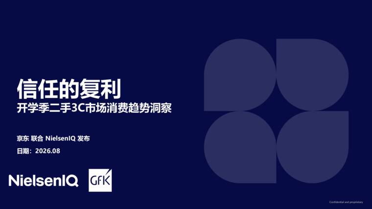 开学季二手3C市场消费趋势洞察报告-尼尔森IQ-202608.pdf 开学季二手3C市场消费趋势洞察报告-尼尔森IQ-202608.pdf