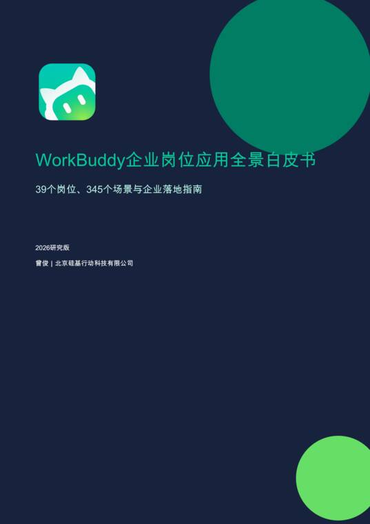 WorkBuddy企业岗位应用全景白皮书2026.pdf