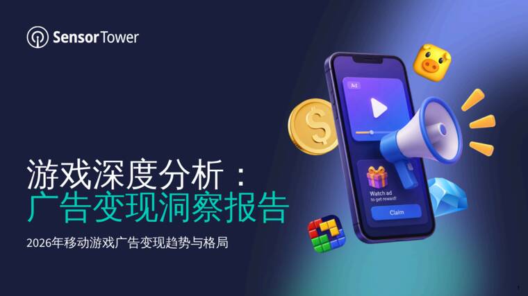 2026游戏深度分析广告变现洞察报告-SensorTower-202609.pdf 2026游戏深度分析广告变现洞察报告-SensorTower-202609.pdf