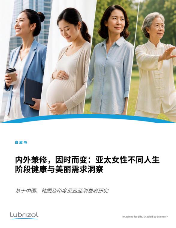 内外兼修,因时而变：亚太女性不同人生阶段健康与美丽需求洞察白皮书-路博润-202609.pdf