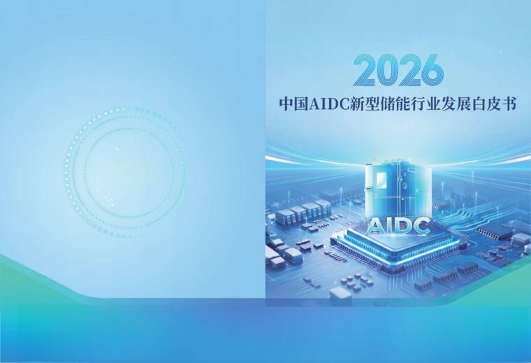 2026中国AIDC新型储能行业发展白皮书-CESA-202608.pdf 2026中国AIDC新型储能行业发展白皮书-CESA-202608.pdf