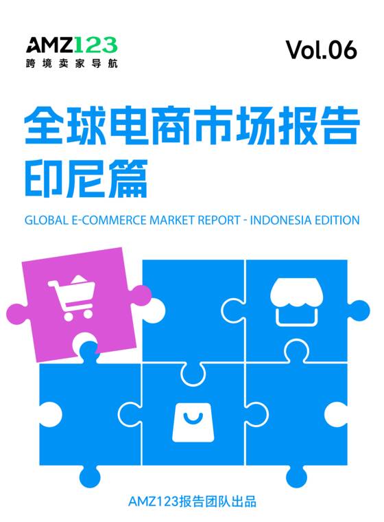 2026全球电商市场报告印尼篇-AMZ123-202609.pdf 2026全球电商市场报告印尼篇-AMZ123-202609.pdf