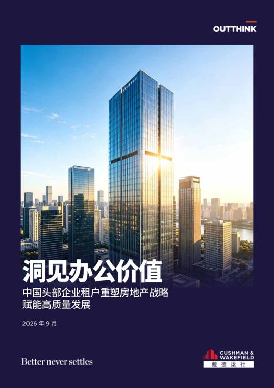 中国头部企业租户重塑房地产战略赋能高质量发展-戴德梁行-202609.pdf 中国头部企业租户重塑房地产战略赋能高质量发展-戴德梁行-202609.pdf