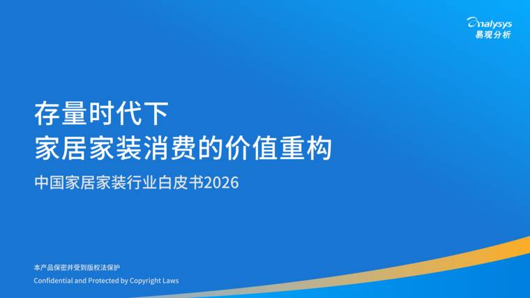 存量时代下家居家装消费的价值重构—中国家居家装行业白皮书2026-易观分析-202609.pdf