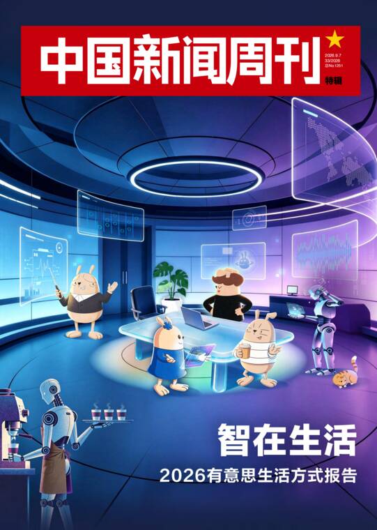 2026有意思生活方式报告-中国新闻周刊-202609.pdf