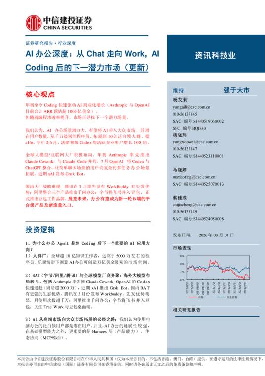 AI办公深度:从Chat走向Work,AICoding后的下一潜力市场-中信建投-202608.pdf AI办公深度:从Chat走向Work,AICoding后的下一潜力市场-中信建投-202608.pdf