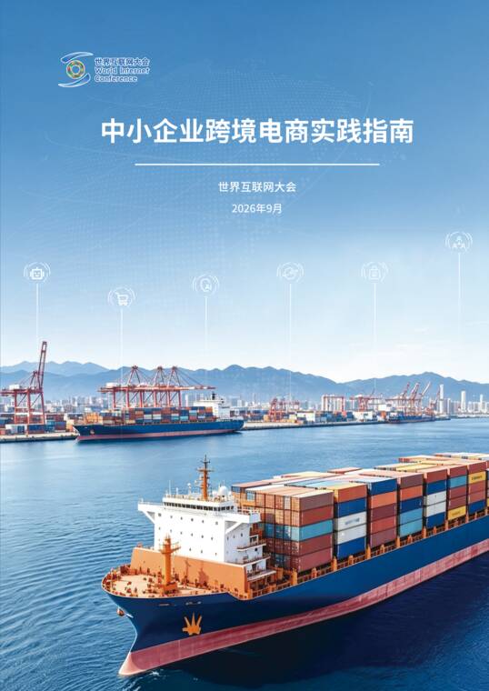 2026中小企业跨境电商实践指南-世界互联网大会-202609.pdf 2026中小企业跨境电商实践指南-世界互联网大会-202609.pdf