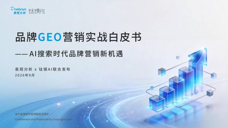 品牌GEO营销实战白皮书2026-易观分析-202609.pdf 品牌GEO营销实战白皮书2026-易观分析-202609.pdf