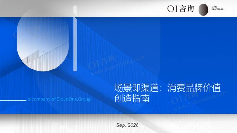场景即渠道:消费品牌价值创造指南-OI咨询-202609.pdf 场景即渠道:消费品牌价值创造指南-OI咨询-202609.pdf