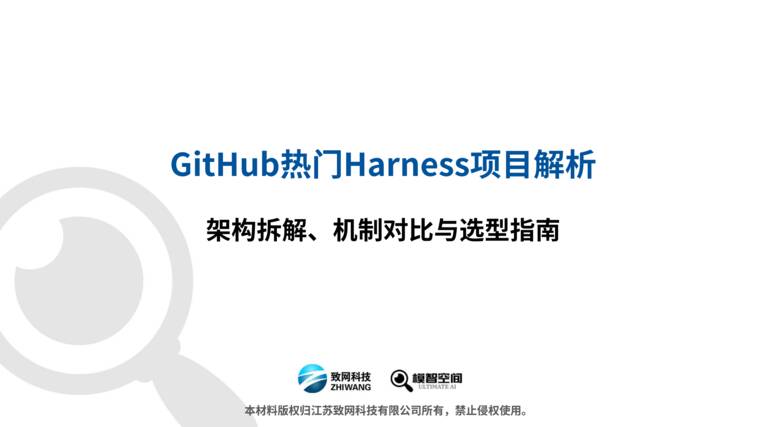 GitHub热门Harness项目解析—架构拆解机制对比与选型指南-模智空间-202609.pdf GitHub热门Harness项目解析—架构拆解机制对比与选型指南-模智空间-202609.pdf