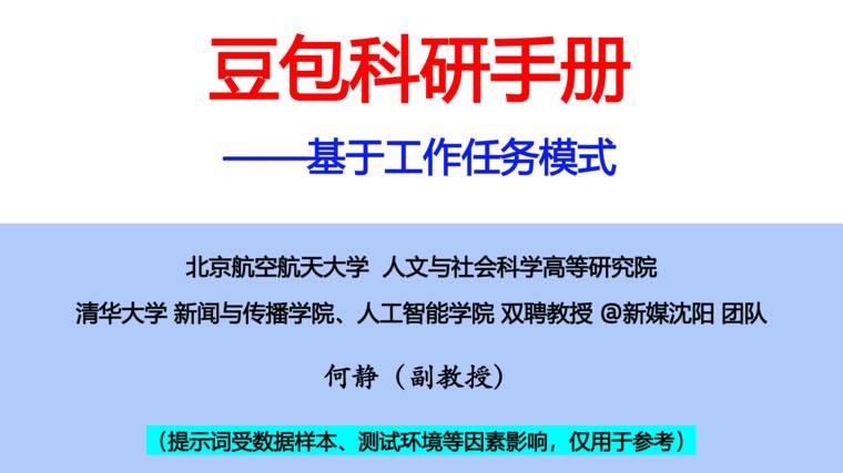 豆包科研手册—基于工作任务模式-北航-202609.pdf