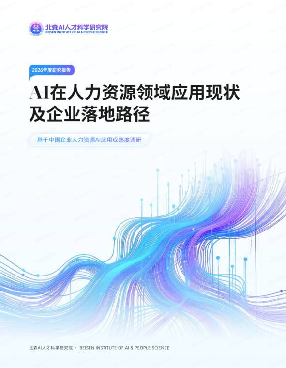 2026AI在⼈⼒资源领域应⽤现状及企业落地路径-北森AI⼈才科学研究院-202609.pdf 2026AI在⼈⼒资源领域应⽤现状及企业落地路径-北森AI⼈才科学研究院-202609.pdf