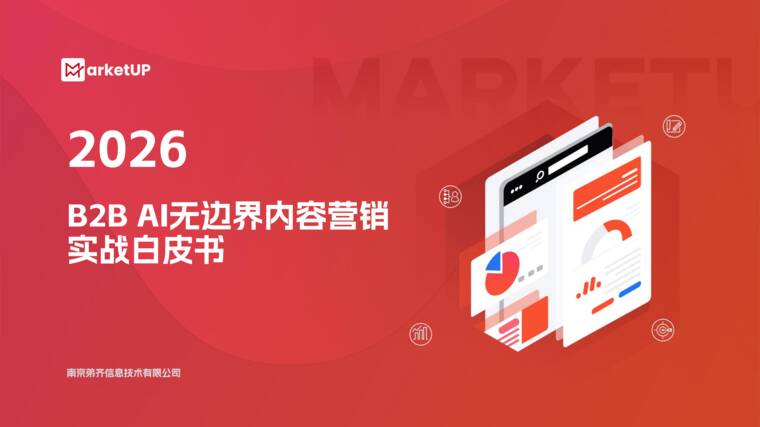 2026 B2B AI无边界内容营销实战白皮书-MarketUP-202609.pdf 2026 B2B AI无边界内容营销实战白皮书-MarketUP-202609.pdf