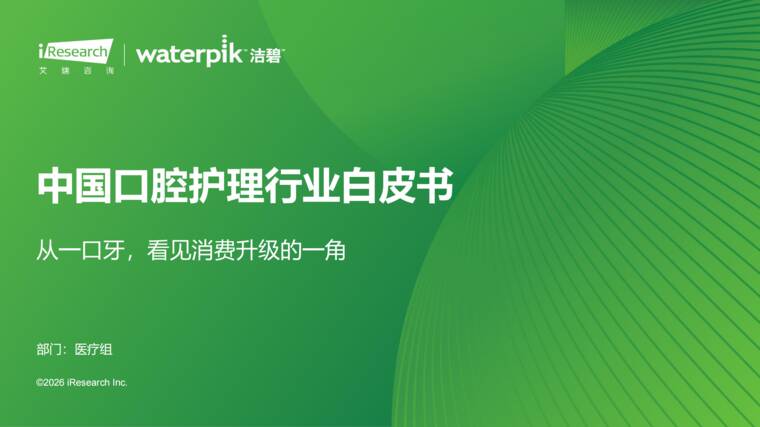2026年中国口腔护理行业白皮书-艾瑞咨询-202609.pdf 2026年中国口腔护理行业白皮书-艾瑞咨询-202609.pdf