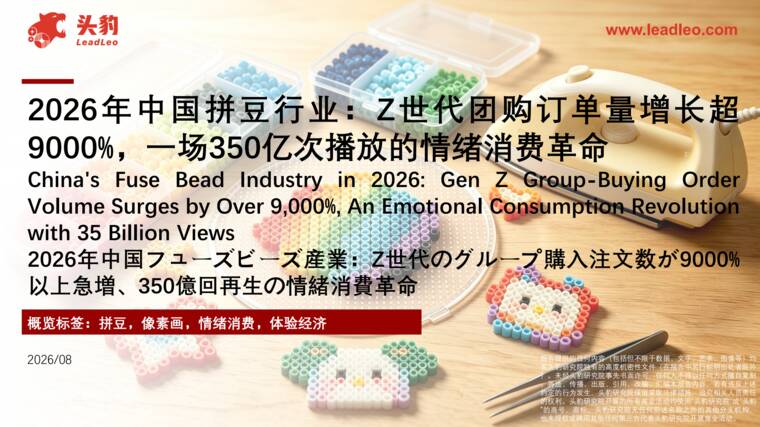 2026年中国拼豆行业:Z世代团购订单量增长超9000%,一场350亿次播放的情绪消费革命-202609.pdf 2026年中国拼豆行业:Z世代团购订单量增长超9000%,一场350亿次播放的情绪消费革命-202609.pdf