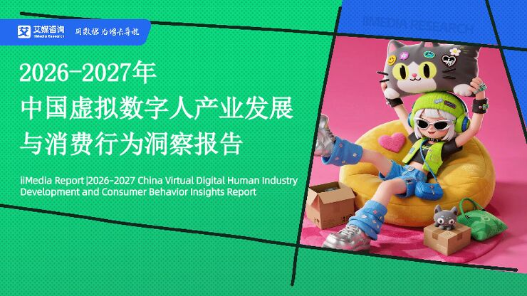 2026-2027年中国虚拟数字人产业发展与消费行为洞察报告-艾媒咨询.pdf 2026-2027年中国虚拟数字人产业发展与消费行为洞察报告-艾媒咨询.pdf