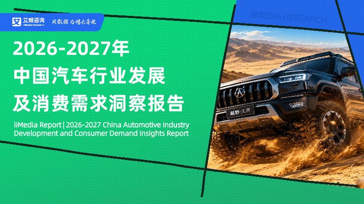 2026-2027年中国汽车行业发展及消费需求洞察报告-艾媒智库.pdf 2026-2027年中国汽车行业发展及消费需求洞察报告-艾媒智库.pdf