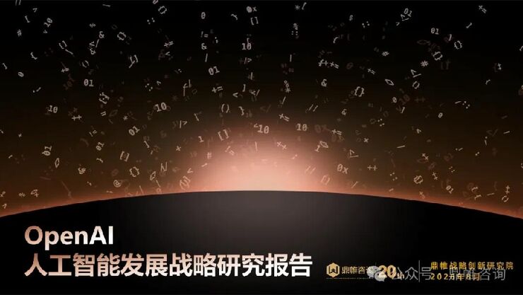 2026OpenAI人工智能发展战略研究报告-鼎帷咨询.pdf 2026OpenAI人工智能发展战略研究报告-鼎帷咨询.pdf