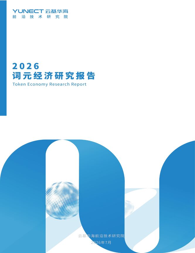 2026词元经济研究报告-前沿技术研究院.pdf 2026词元经济研究报告-前沿技术研究院.pdf