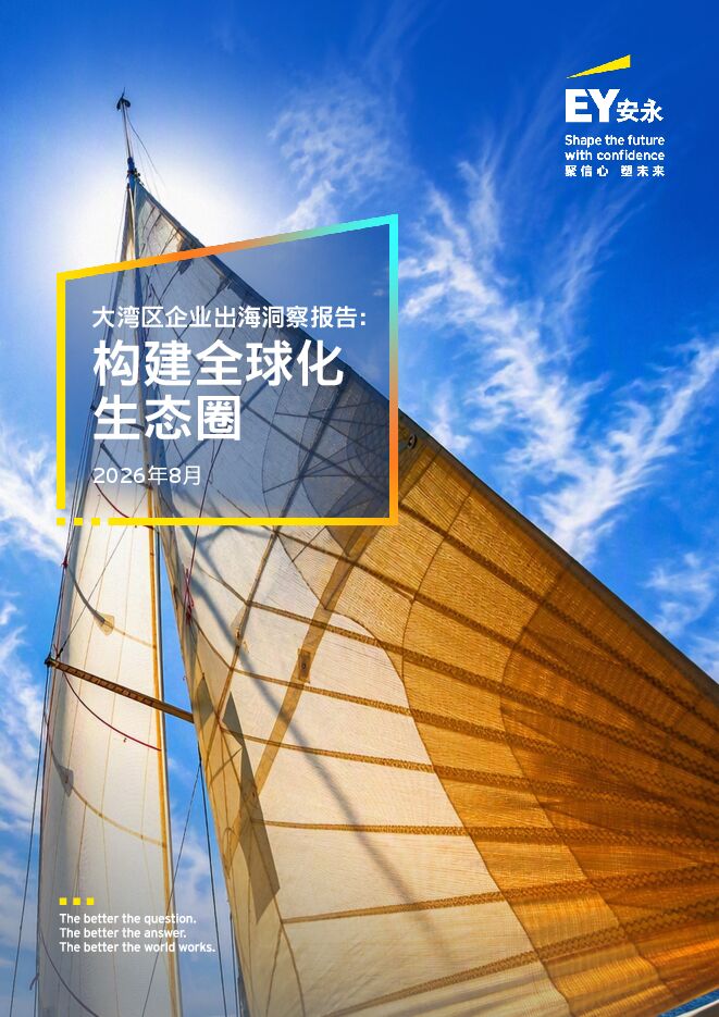2026大湾区企业出海洞察报告:构建全球化生态圈-安永.pdf 2026大湾区企业出海洞察报告:构建全球化生态圈-安永.pdf