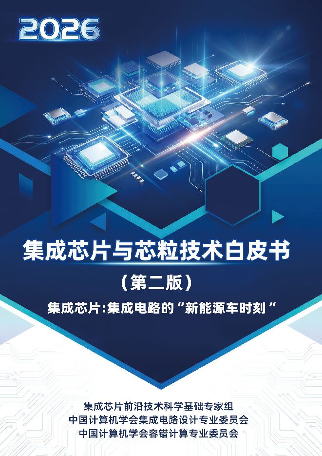 2026集成芯片与芯粒技术白皮书(第二版)-计算机学会.pdf 2026集成芯片与芯粒技术白皮书(第二版)-计算机学会.pdf