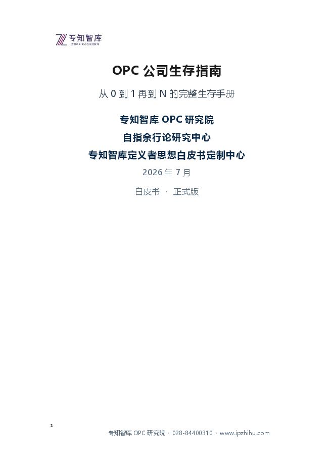 2026年OPC公司生存指南-专知智库.pdf