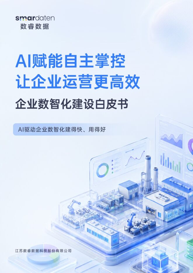 2026企业数智化建设白皮书-数睿数据.pdf 2026企业数智化建设白皮书-数睿数据.pdf