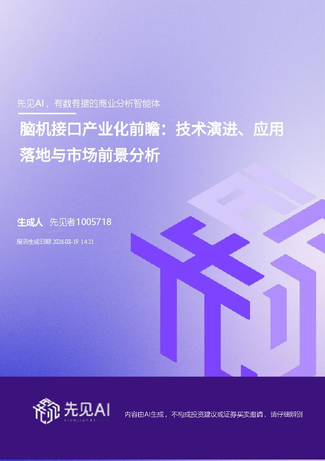 脑机接口产业化前瞻:技术演进、应用落地与市场前景分析-先见AI.pdf 脑机接口产业化前瞻:技术演进、应用落地与市场前景分析-先见AI.pdf