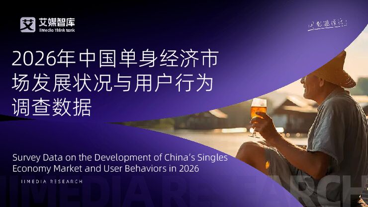 2026年中国单身经济市场发展状况与用户行为调查数据-艾媒智库.pdf 2026年中国单身经济市场发展状况与用户行为调查数据-艾媒智库.pdf