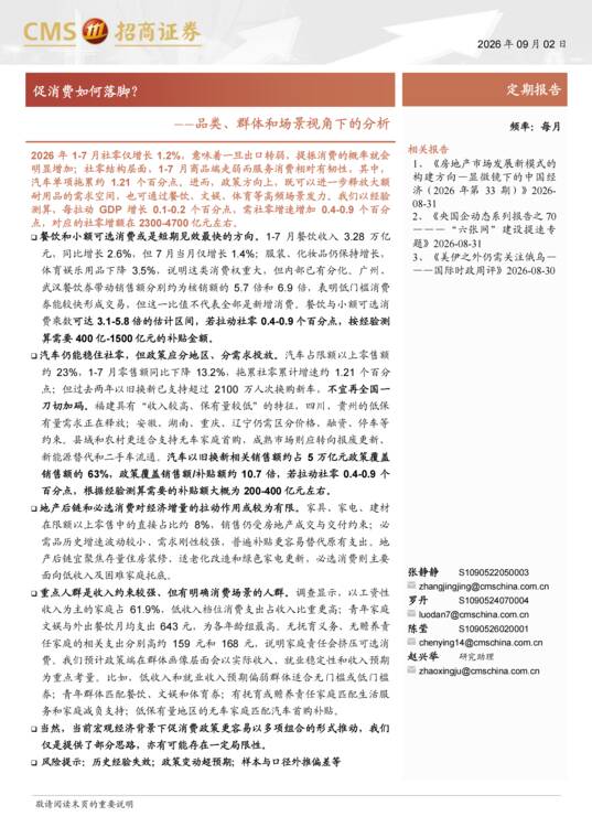 品类、群体和场景视角下的分析:促消费如何落脚?-招商证券-202609.pdf 品类、群体和场景视角下的分析:促消费如何落脚?-招商证券-202609.pdf