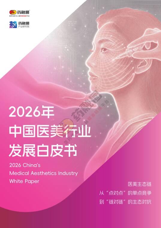 2026年中国医美行业发展白皮书-药融圈-202609.pdf 2026年中国医美行业发展白皮书-药融圈-202609.pdf