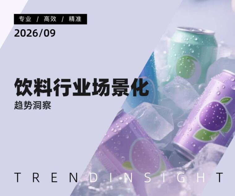 饮料行业场景化趋势洞察-炼丹炉-202609.pdf 饮料行业场景化趋势洞察-炼丹炉-202609.pdf