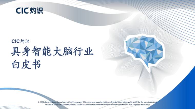 2026具身智能大脑行业白皮书-CIC灼识咨询-202609.pdf